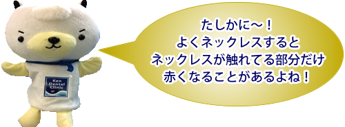 「金属アレルギー」でお困りのかたへ