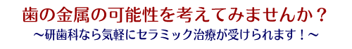 研歯科なら気軽にセラミック治療が受けられます!